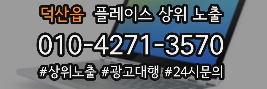 덕산읍 플레이스 상위 노출