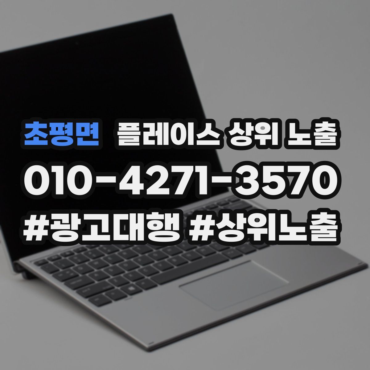 초평면 플레이스 상위 노출