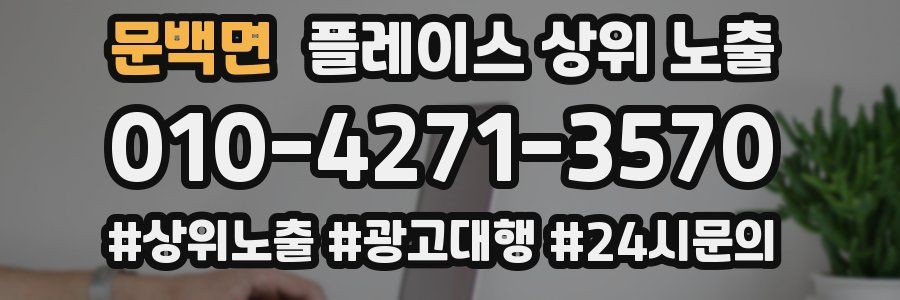 문백면 플레이스 상위 노출