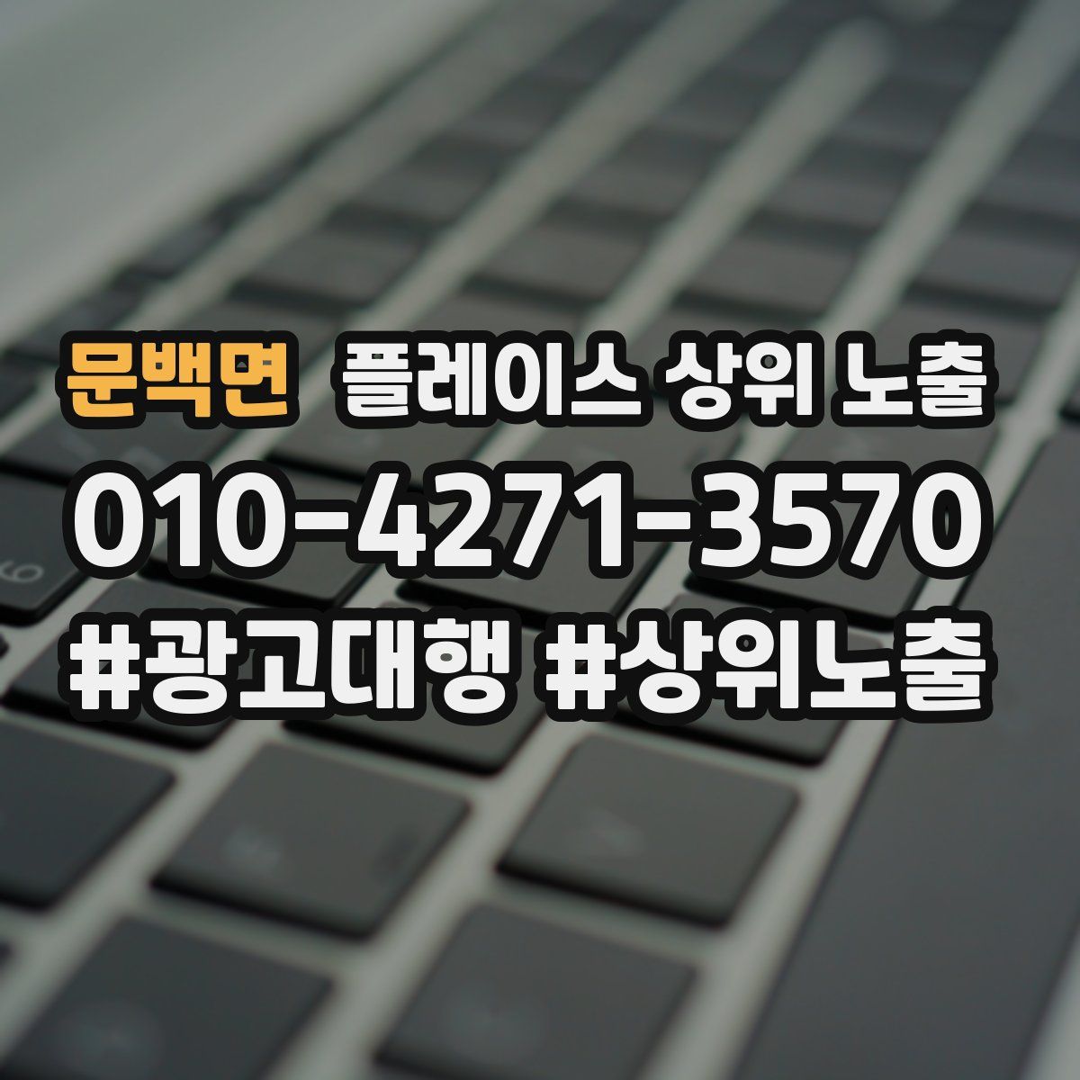 문백면 플레이스 상위 노출