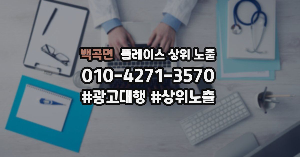 백곡면 플레이스 상위 노출