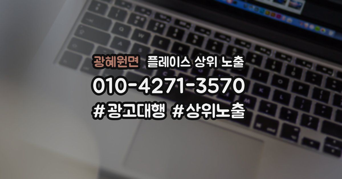 광혜원면 플레이스 상위 노출