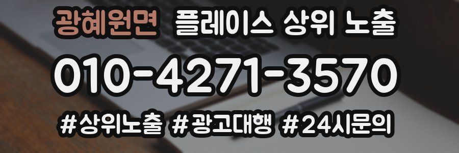 광혜원면 플레이스 상위 노출
