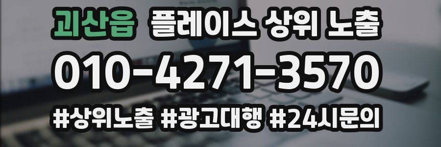괴산읍 플레이스 상위 노출