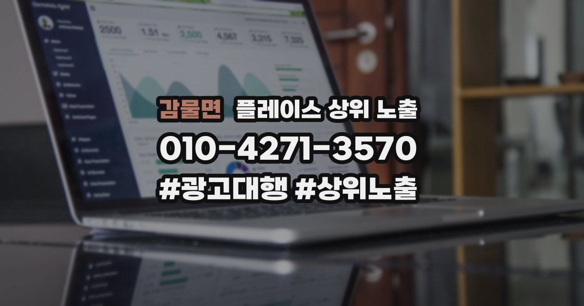 감물면 플레이스 상위 노출