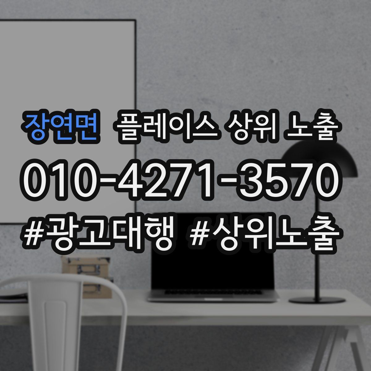 장연면 플레이스 상위 노출
