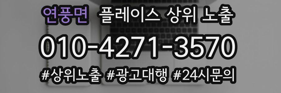 연풍면 플레이스 상위 노출