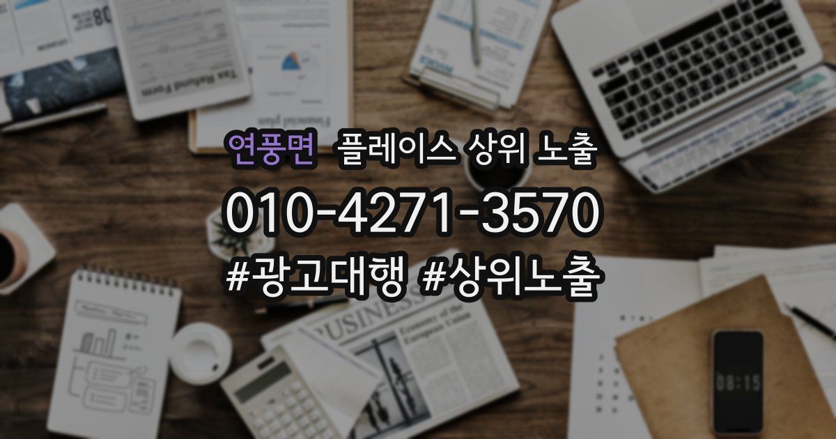 연풍면 플레이스 상위 노출