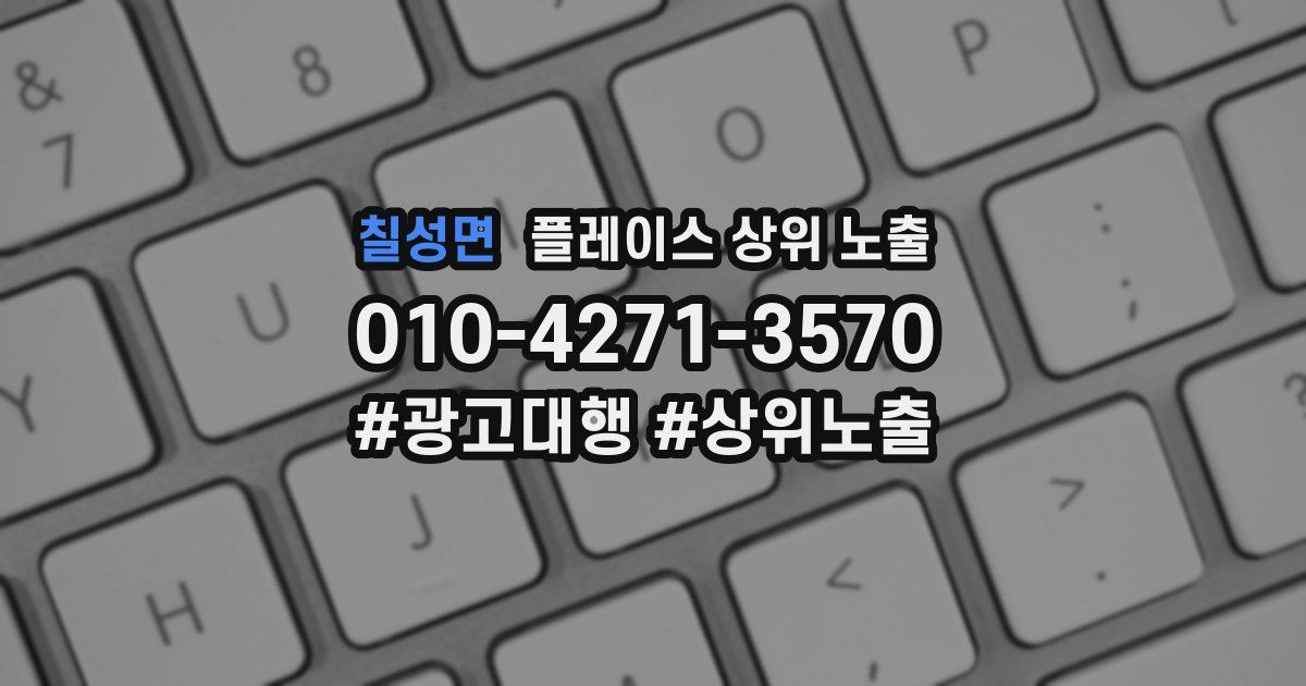 칠성면 플레이스 상위 노출