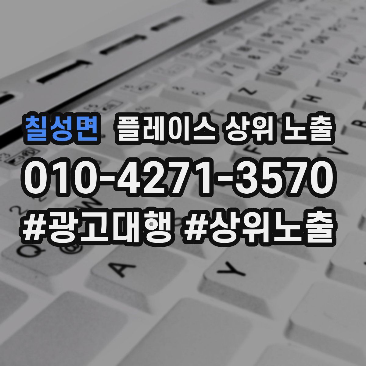 칠성면 플레이스 상위 노출