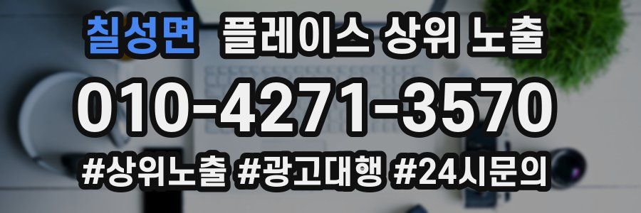 칠성면 플레이스 상위 노출