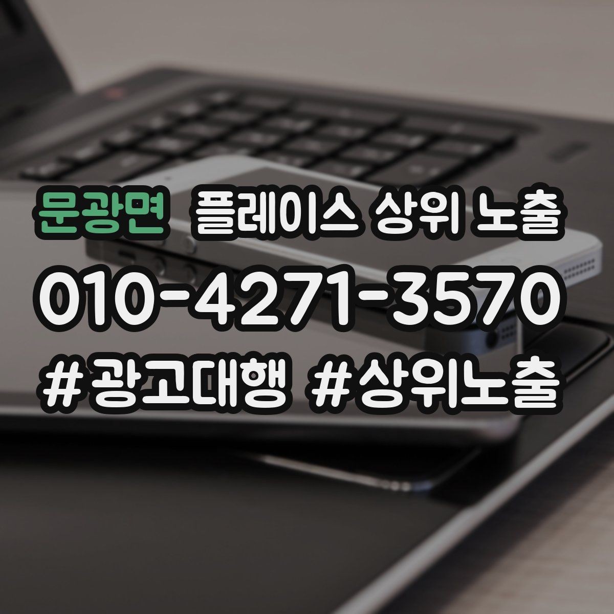 문광면 플레이스 상위 노출 학원은 상담등록 동선이 핵심이다