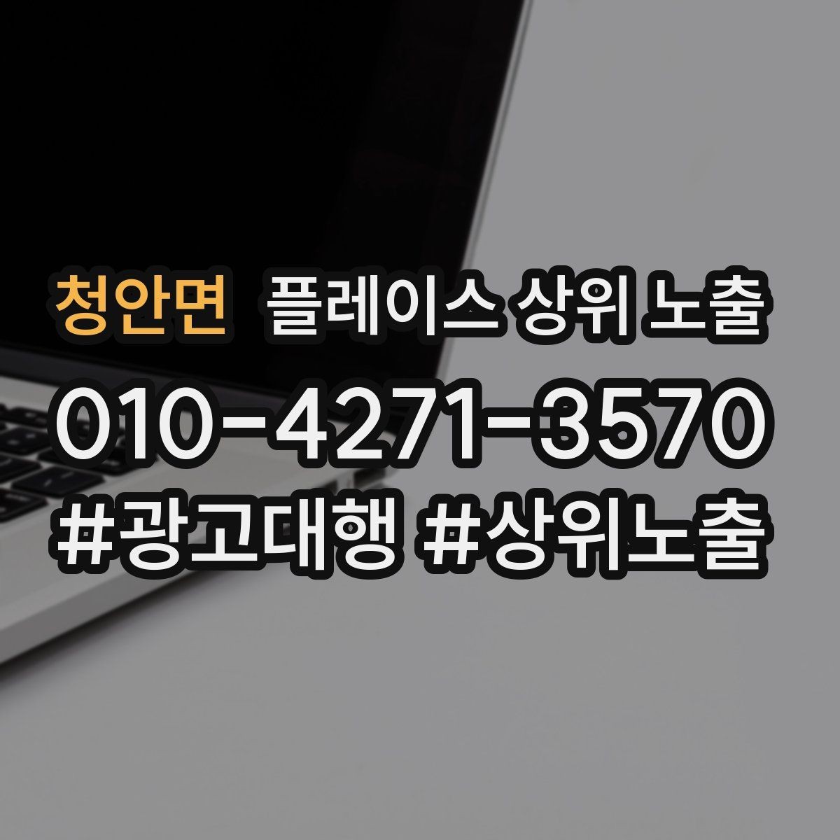 청안면 플레이스 상위 노출 민원 리뷰를 줄이는 사전 안내문