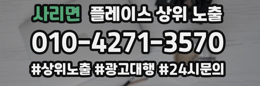 사리면 플레이스 상위 노출