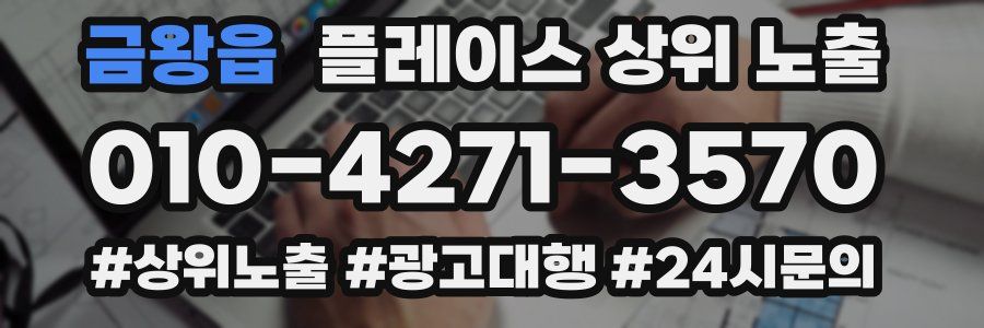 금왕읍 플레이스 상위 노출