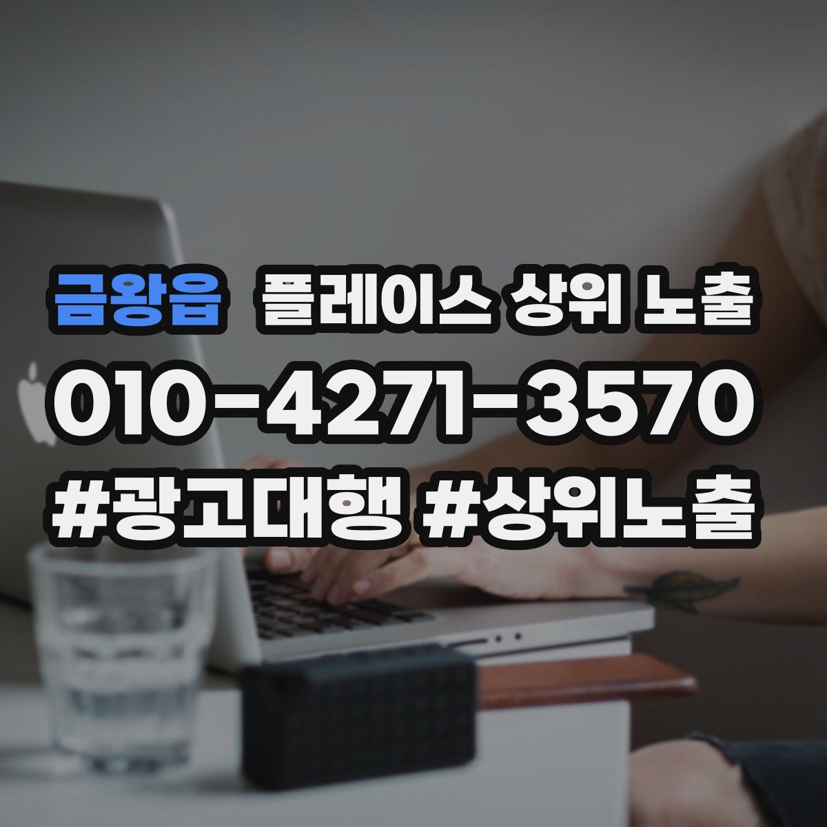 금왕읍 플레이스 상위 노출