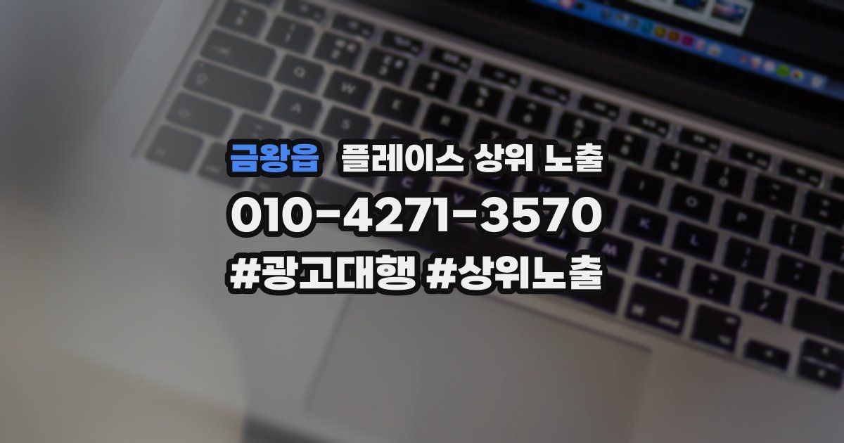 금왕읍 플레이스 상위 노출