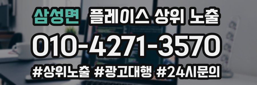 삼성면 플레이스 상위 노출