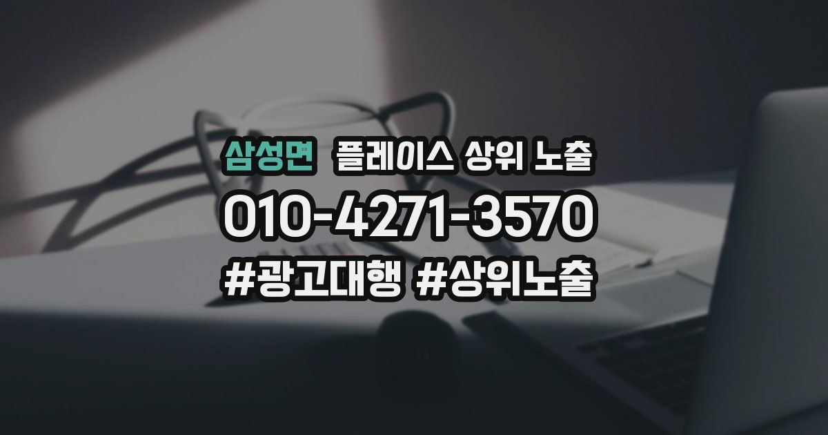 삼성면 플레이스 상위 노출