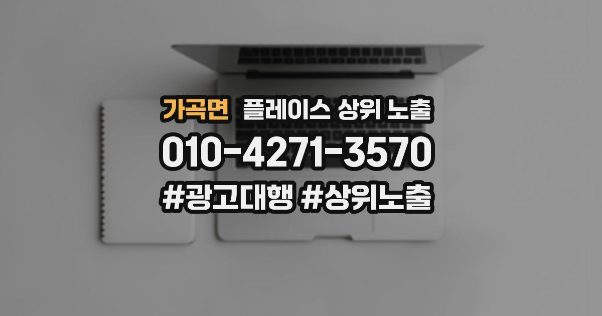 가곡면 플레이스 상위 노출