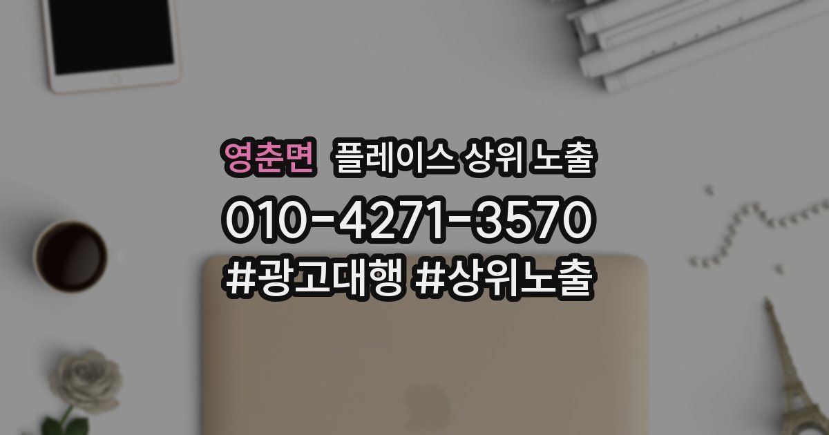 영춘면 플레이스 상위 노출