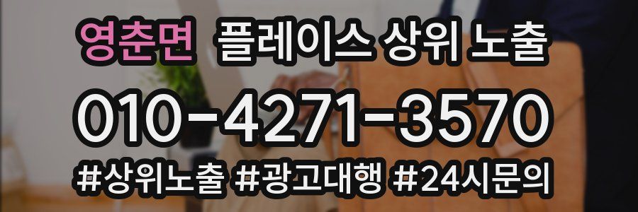 영춘면 플레이스 상위 노출