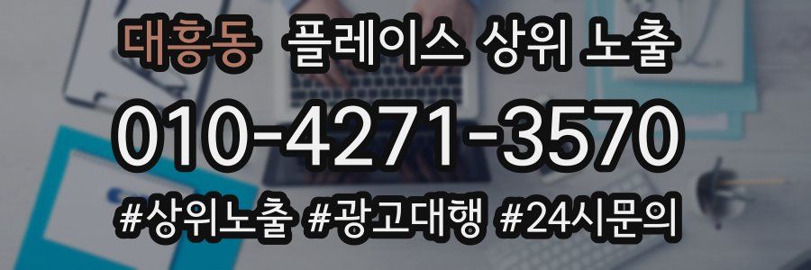 대흥동 플레이스 상위 노출