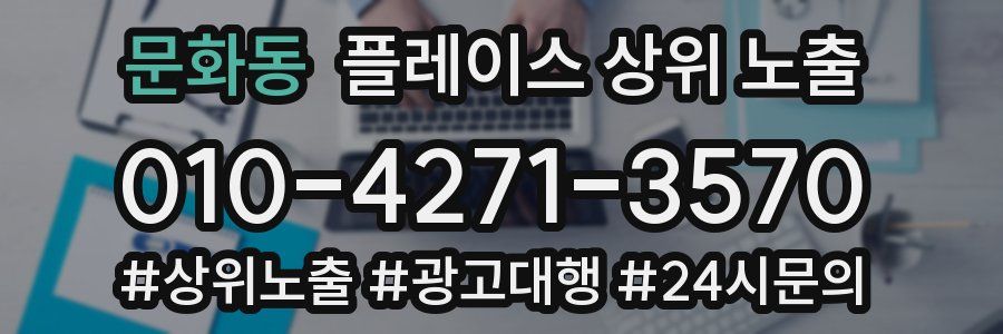 문화동 플레이스 상위 노출