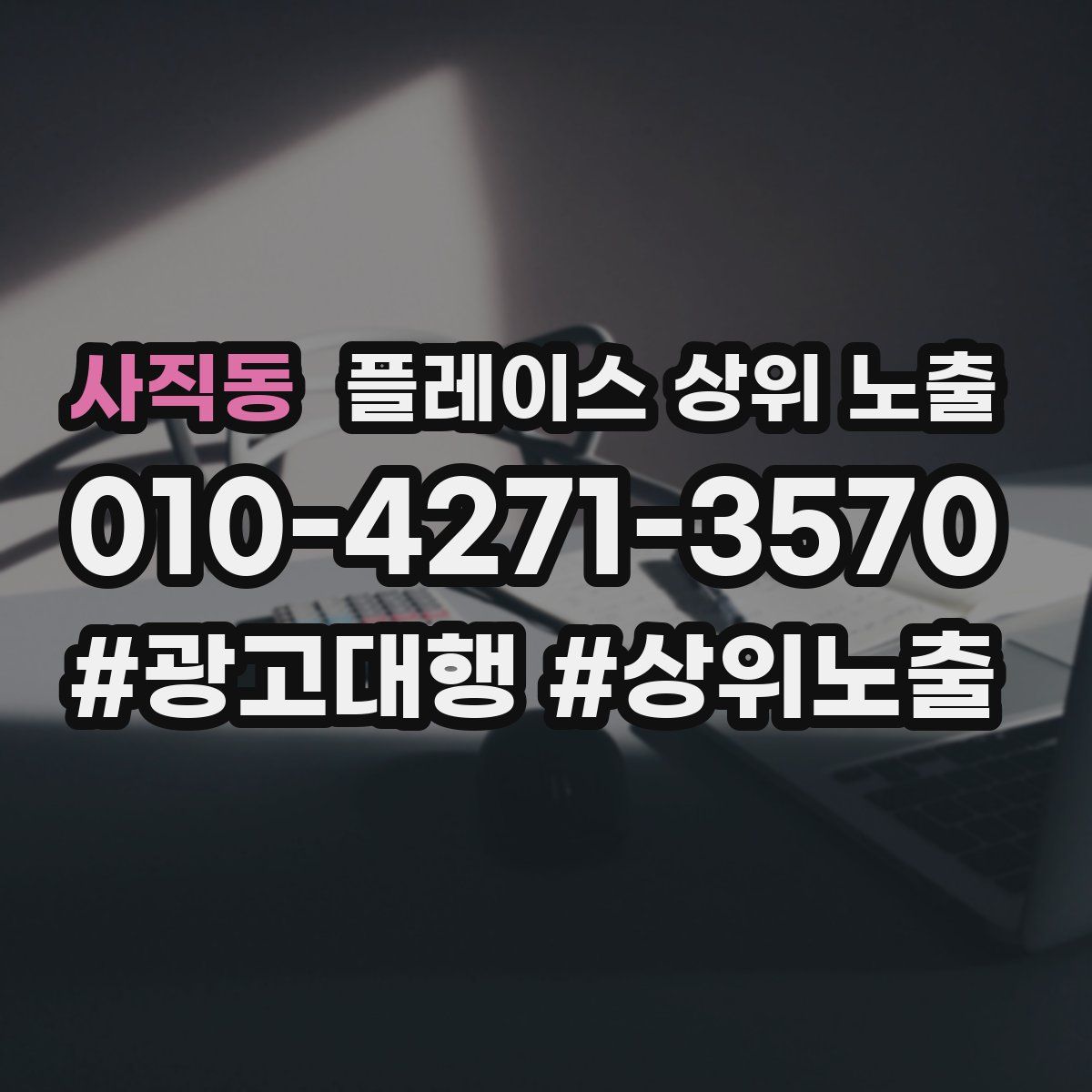 사직동 플레이스 상위 노출