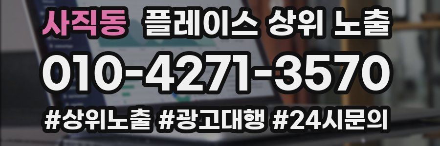 사직동 플레이스 상위 노출
