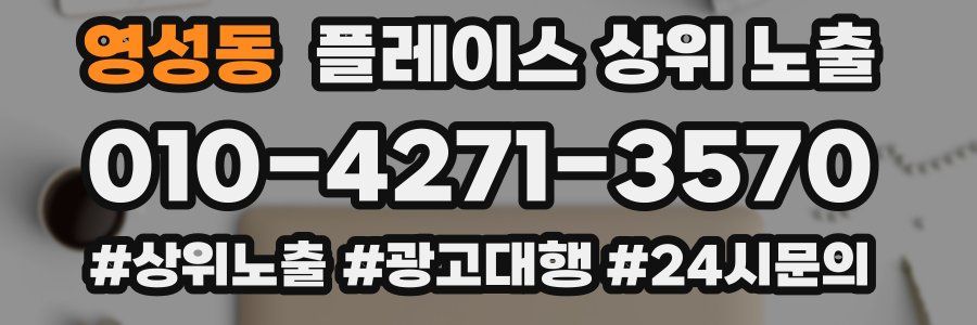 영성동 플레이스 상위 노출