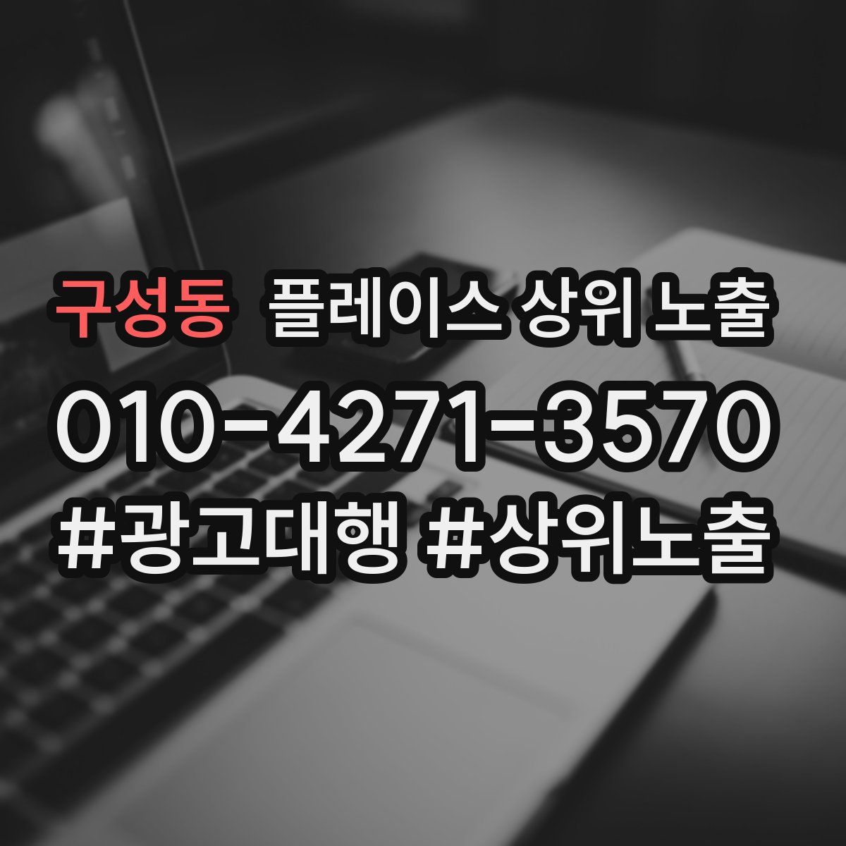 구성동 플레이스 상위 노출