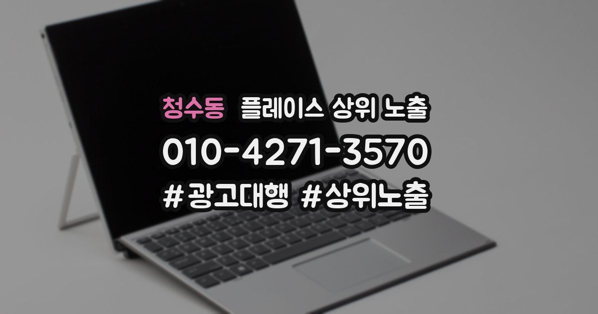 청수동 플레이스 상위 노출