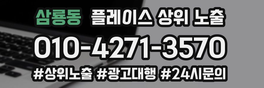 삼룡동 플레이스 상위 노출