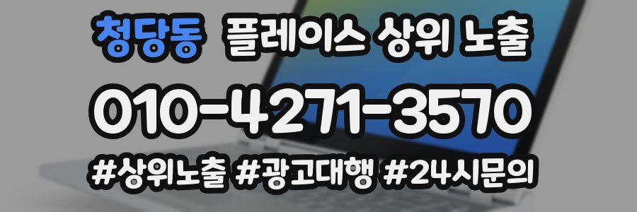 청당동 플레이스 상위 노출