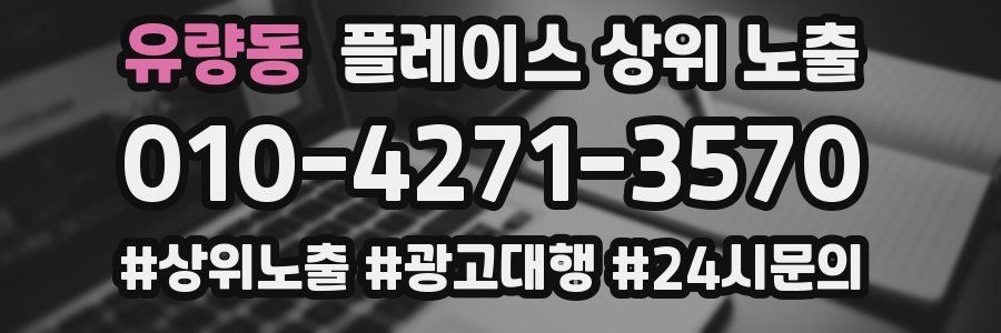 유량동 플레이스 상위 노출