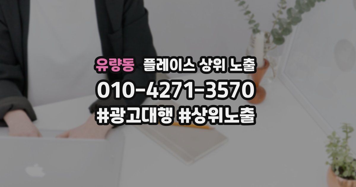 유량동 플레이스 상위 노출