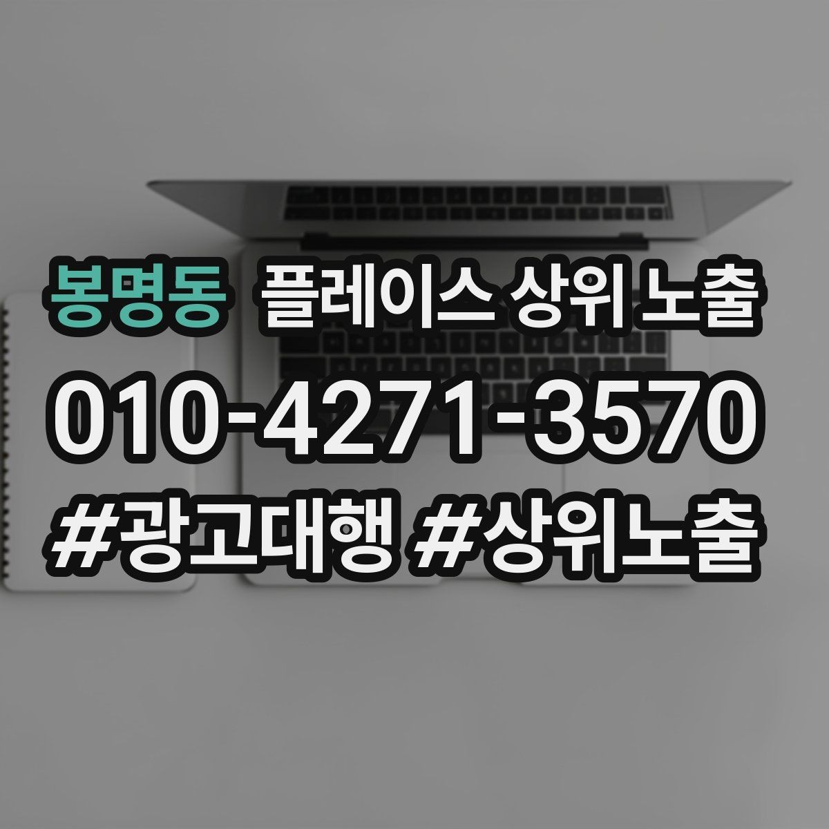봉명동 플레이스 상위 노출 우리 강점을 한 문장으로 만드는 법