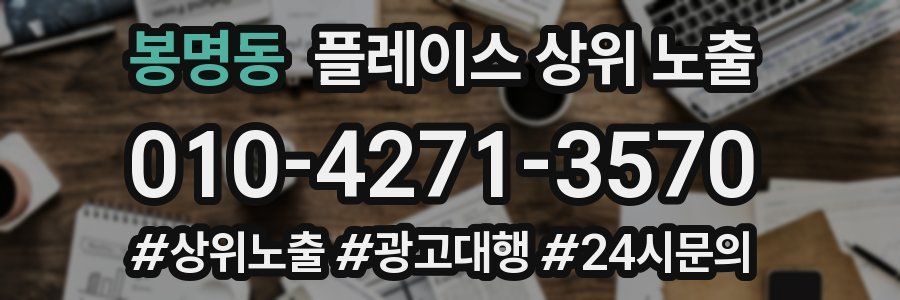 봉명동 플레이스 상위 노출