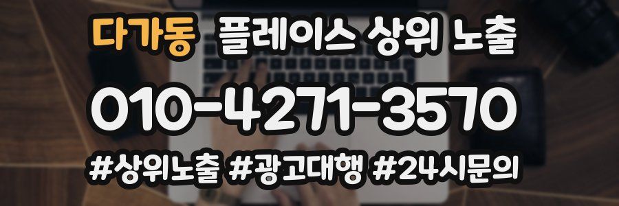 다가동 플레이스 상위 노출