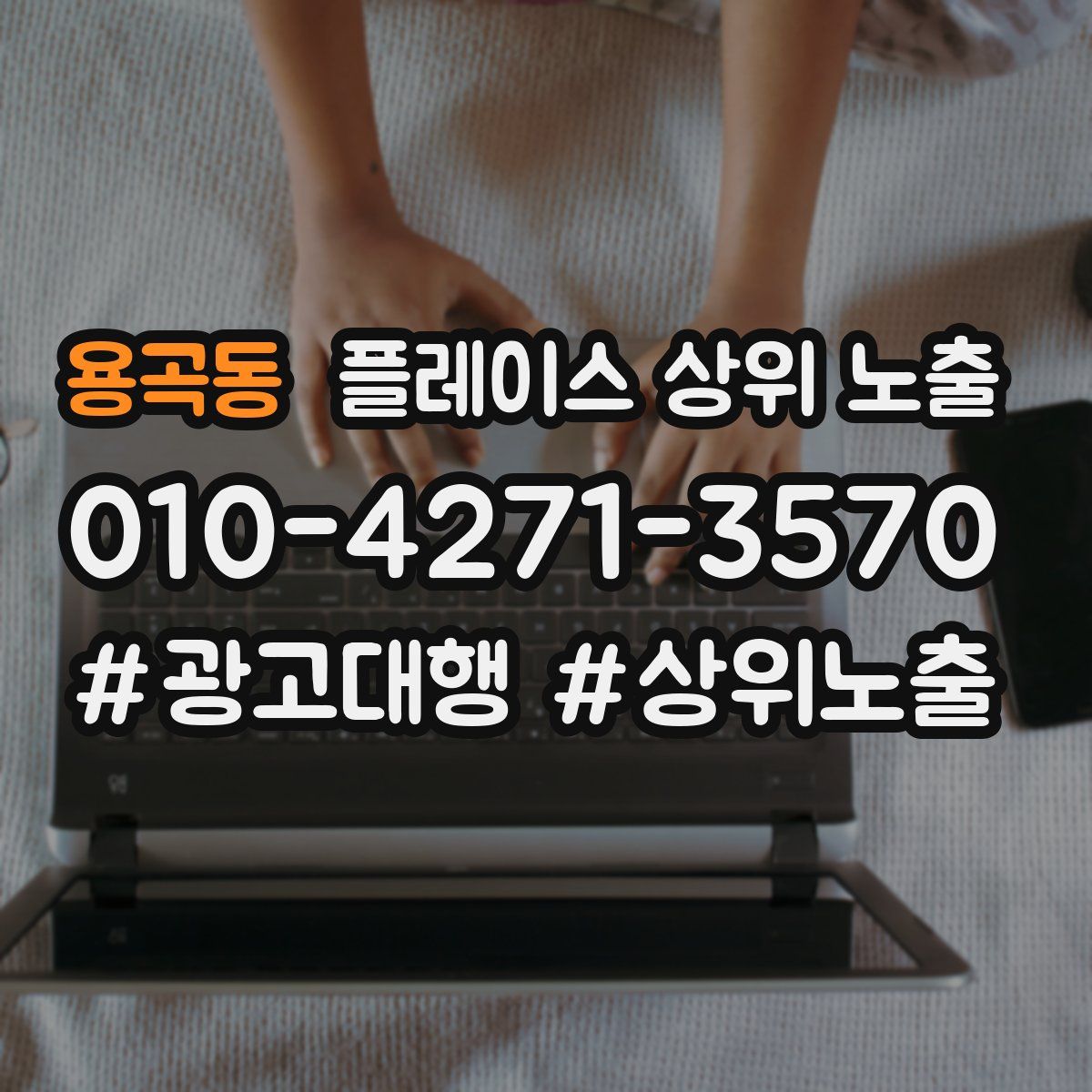 용곡동 플레이스 상위 노출