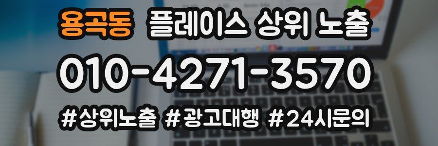 용곡동 플레이스 상위 노출