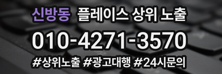 신방동 플레이스 상위 노출