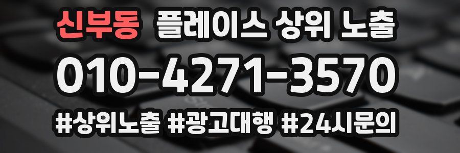 신부동 플레이스 상위 노출