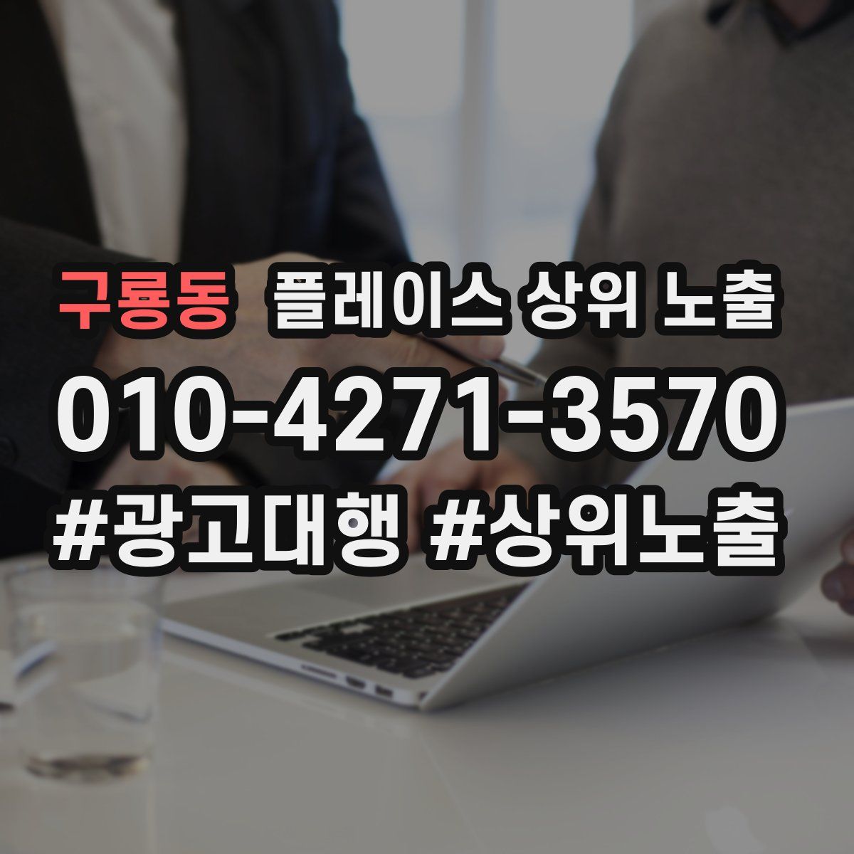 구룡동 플레이스 상위 노출