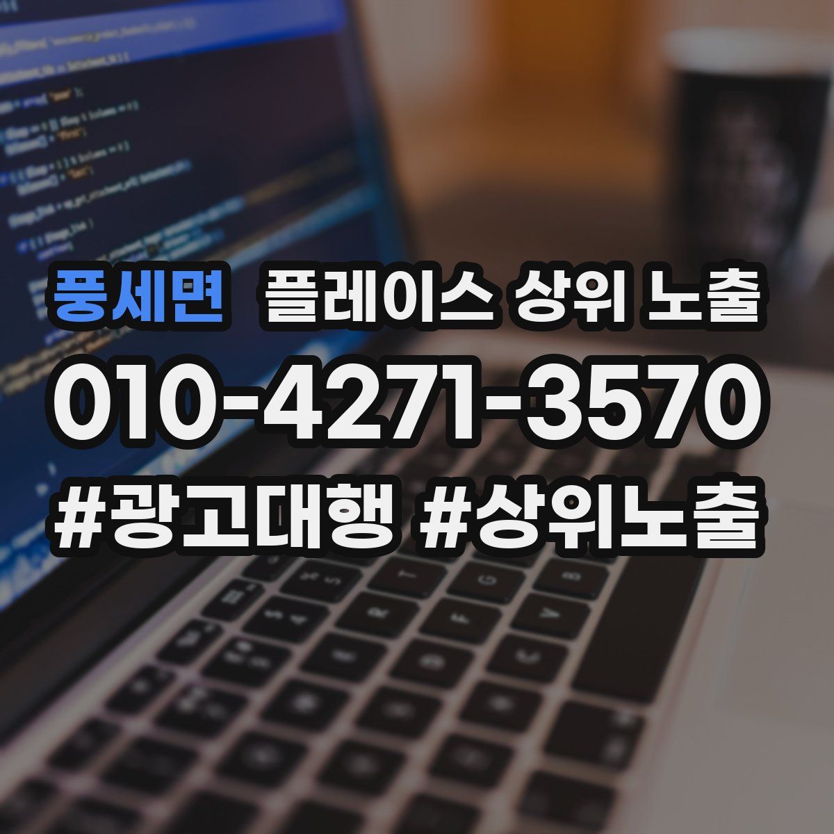 풍세면 플레이스 상위 노출