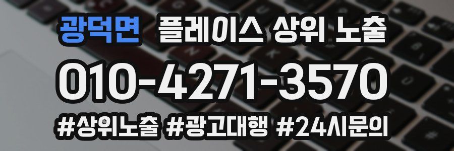 광덕면 플레이스 상위 노출