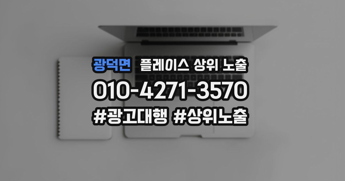 광덕면 플레이스 상위 노출