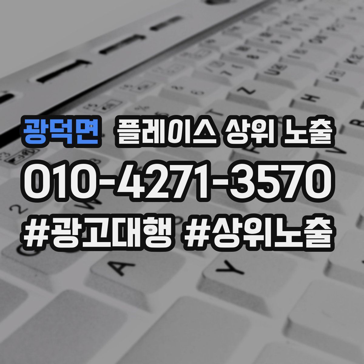 광덕면 플레이스 상위 노출