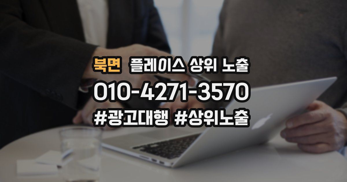 북면 플레이스 상위 노출